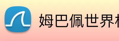 姆巴佩世界杯 Logo